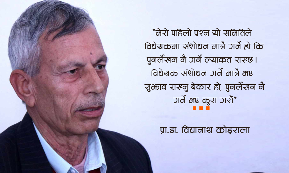 विद्यालय शिक्षा विधेयक संशोधन मात्रै कि पुनर्लेखन हुन्छ ?